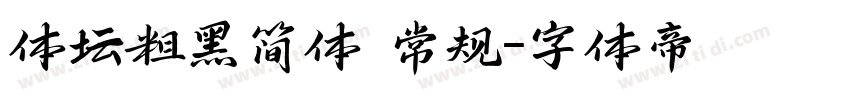 体坛粗黑简体 常规字体转换